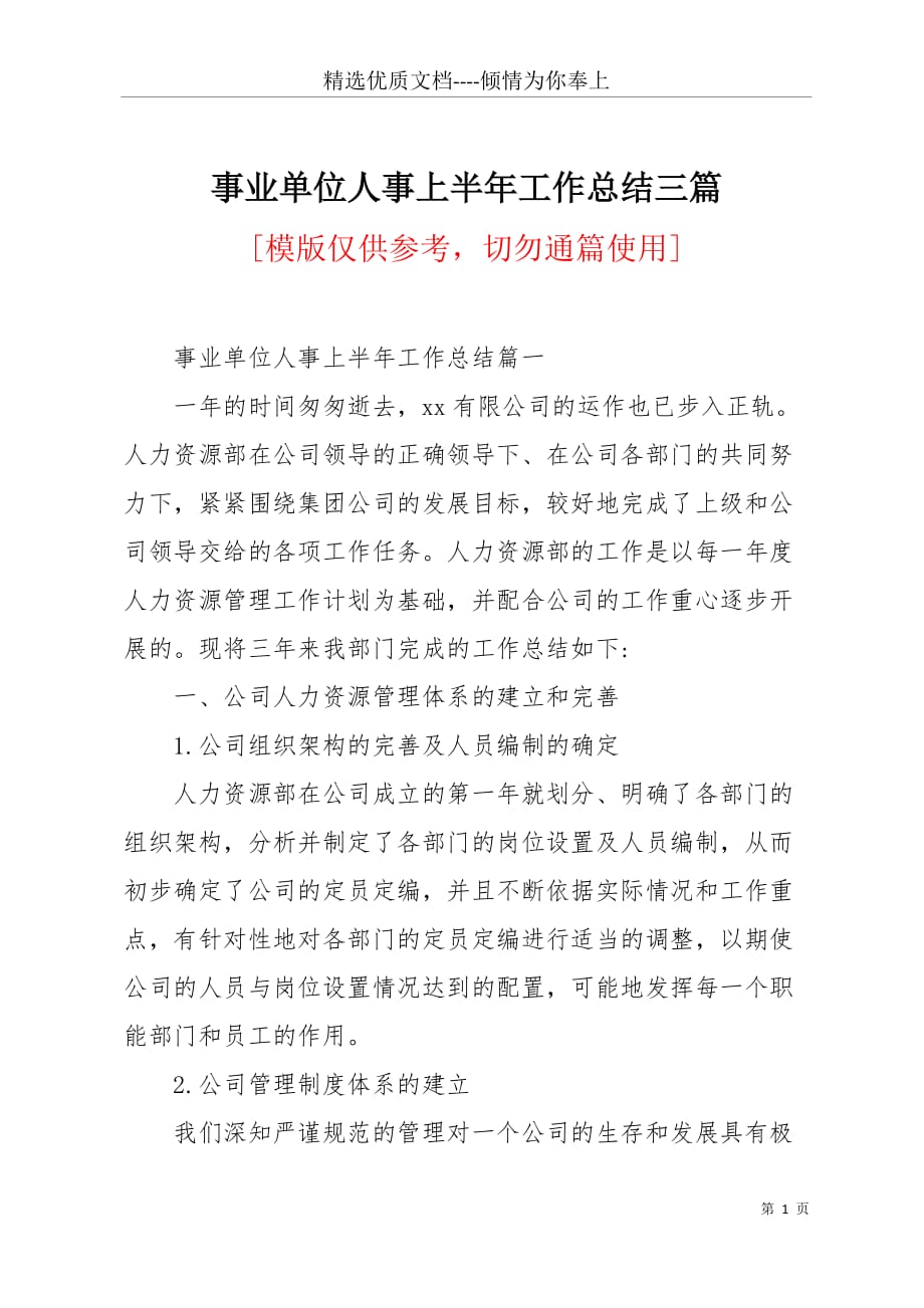 事业单位人事部门半年工作回顾与总结报告