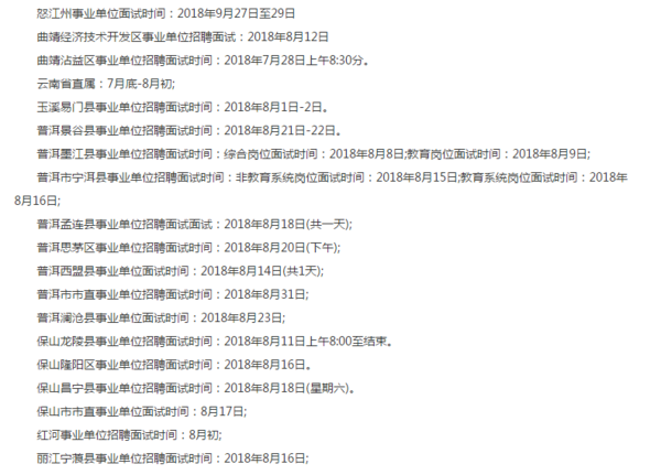 云南省事业单位面试公告全面解析
