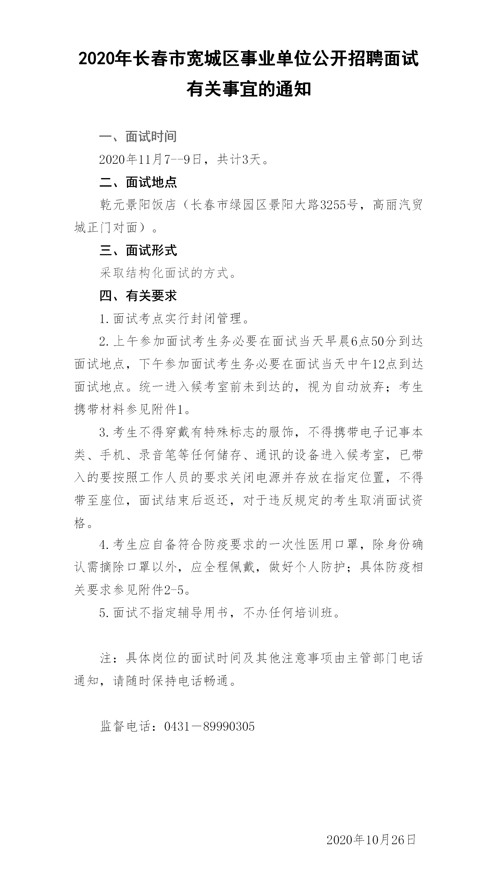 吉林省事业单位面试公告通知发布