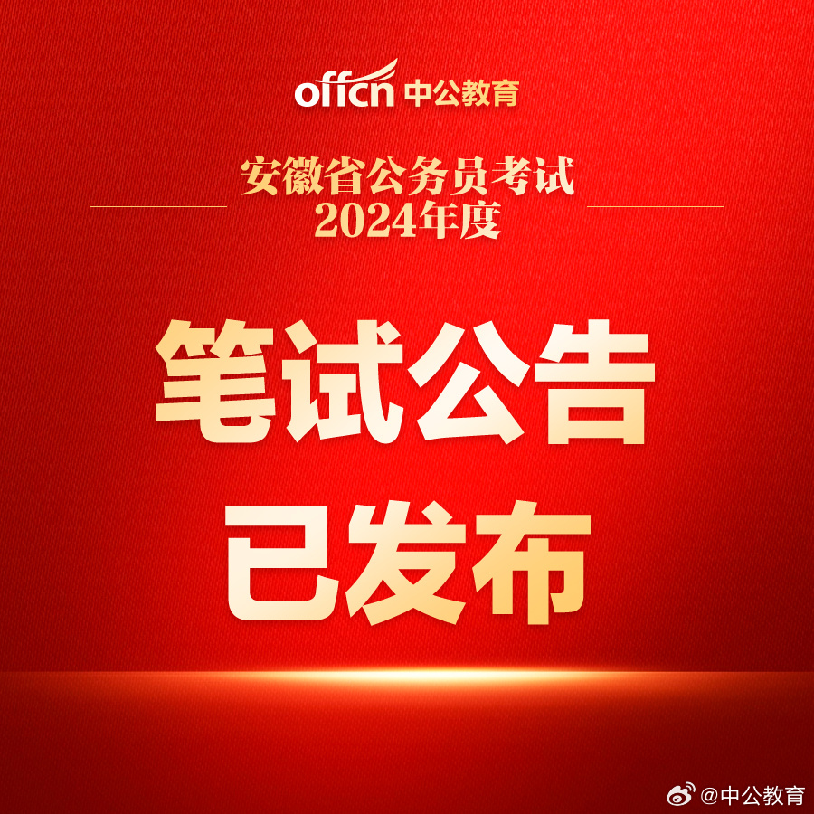 2021年安徽省公务员考试公告深度解读