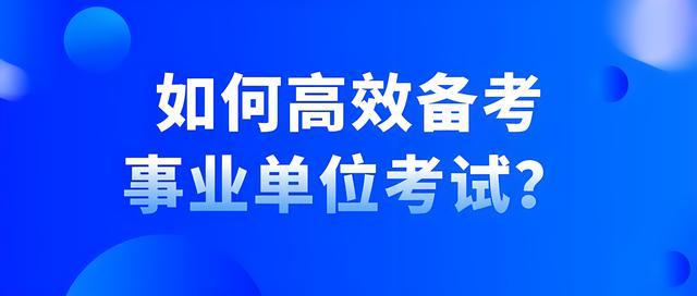 事业编备考攻略，策略与建议全解析