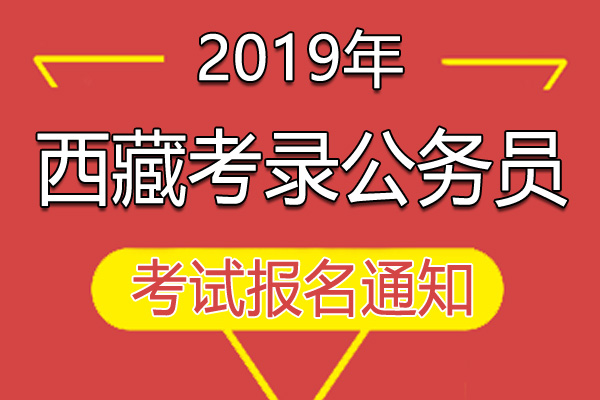 西藏2024年公务员考试公告发布