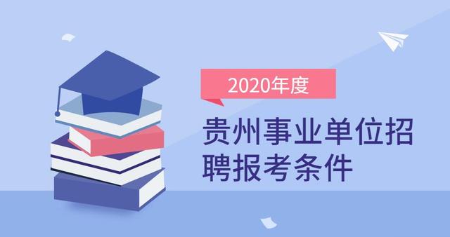 事业编报考条件要求全面解析