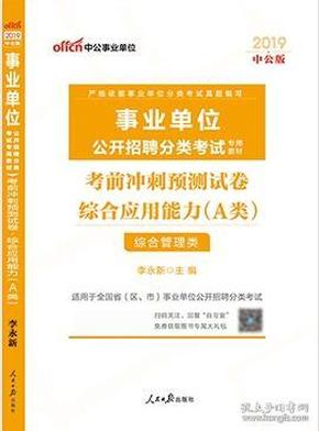 事业单位综合应用能力A类解析及实战应用策略