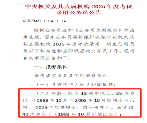 2025公考年龄