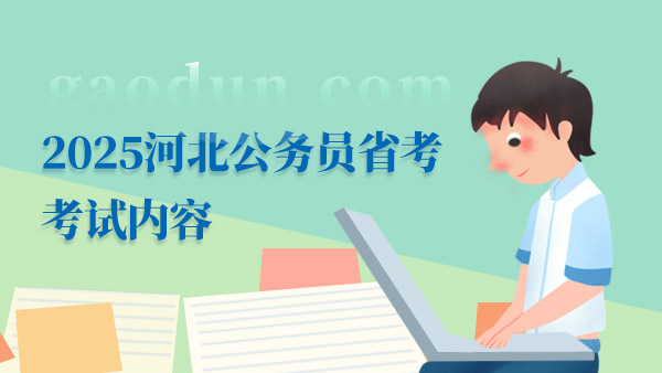 全面解析，如何查看2025年公务员考试大纲详解