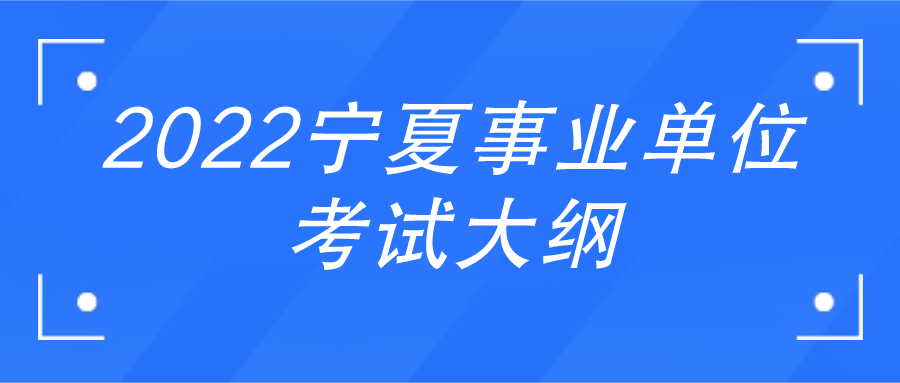 事业单位考试学习攻略与策略建议