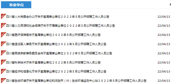 四川事业编招聘公告发布