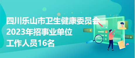 医疗卫生事业单位招聘最新动态揭秘，XXXX年招聘趋势分析