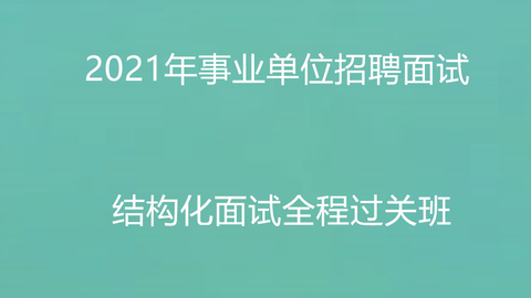 事业单位招聘面试现场视频，真实情境展现与备考效率提升的关键