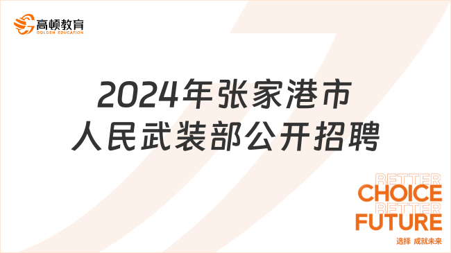 2024江苏事业单位招聘公告