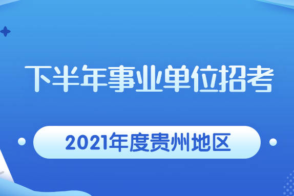 贵州事业单位联考