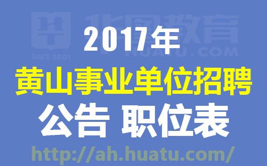 事业单位招聘官网公告