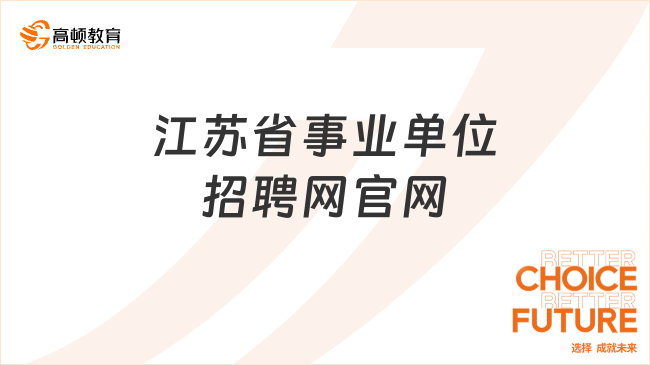 江苏省事业招聘网，一站式招聘求职平台