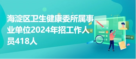 海淀区事业编招聘2024，未来人才新篇章探寻