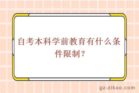 广州幼儿园编制老师报考条件解析