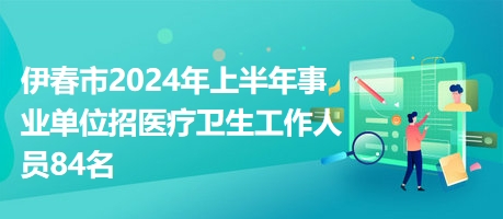 2024年事业单位医疗岗位招聘趋势展望与分析